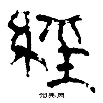 馬王堆帛書寫的經