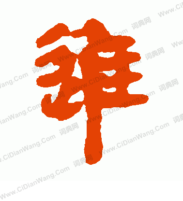 馬王堆帛書寫的進