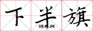 周炳元下半旗楷書怎么寫