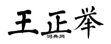 翁闓運王正舉楷書個性簽名怎么寫
