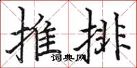 駱恆光推排楷書怎么寫