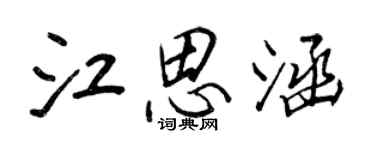 王正良江思涵行書個性簽名怎么寫