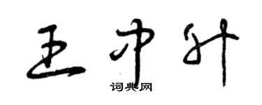 曾慶福王中升草書個性簽名怎么寫