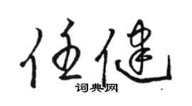 駱恆光任健草書個性簽名怎么寫