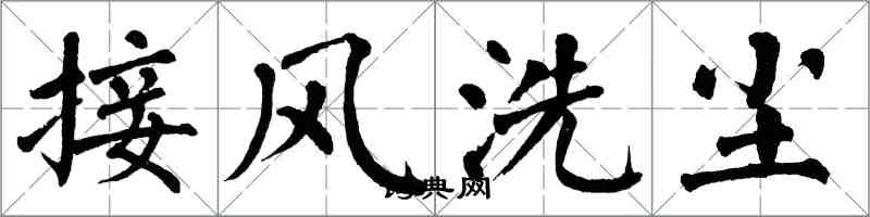 翁闓運接風洗塵楷書怎么寫