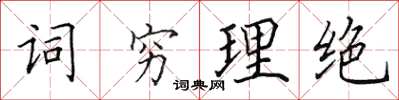 田英章詞窮理絕楷書怎么寫
