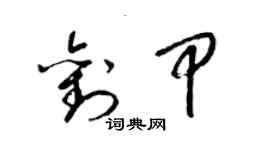 梁錦英劉甲草書個性簽名怎么寫