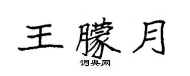 袁強王朦月楷書個性簽名怎么寫