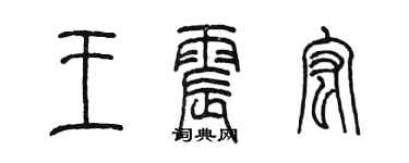陳墨王震宏篆書個性簽名怎么寫