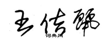 朱錫榮王佶麗草書個性簽名怎么寫