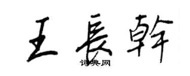 王正良王長干行書個性簽名怎么寫