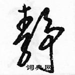 駱恆光寫的硬筆草書靜