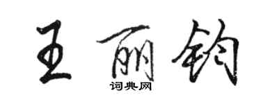 駱恆光王麗鈞行書個性簽名怎么寫