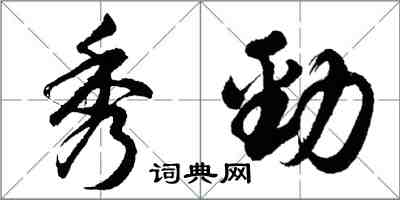 胡問遂秀勁行書怎么寫