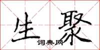 侯登峰生聚楷書怎么寫