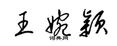 梁錦英王婉穎草書個性簽名怎么寫