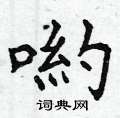 慷篆書怎么寫好看_慷硬筆篆書書法_慷鋼筆篆書字帖