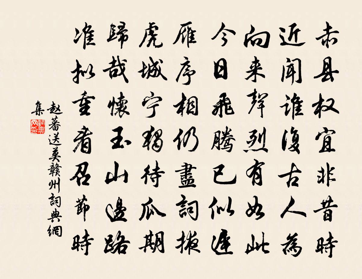 趙蕃送莫贛州書法作品欣賞