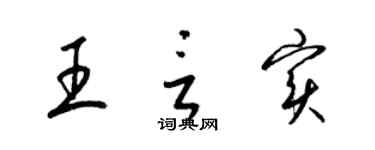 梁錦英王言實草書個性簽名怎么寫