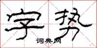 柯春海字勢隸書怎么寫