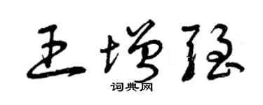曾慶福王增強草書個性簽名怎么寫