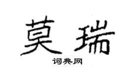 袁強莫瑞楷書個性簽名怎么寫