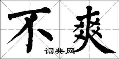 翁闓運不爽楷書怎么寫