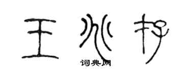 陳聲遠王兆存篆書個性簽名怎么寫