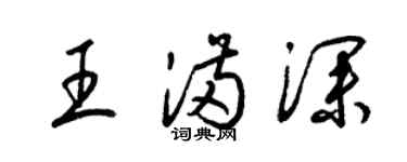 梁錦英王滿深草書個性簽名怎么寫