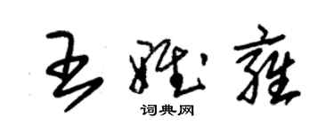 朱錫榮王雅雍草書個性簽名怎么寫