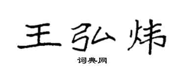 袁強王弘煒楷書個性簽名怎么寫