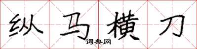袁強縱馬橫刀楷書怎么寫