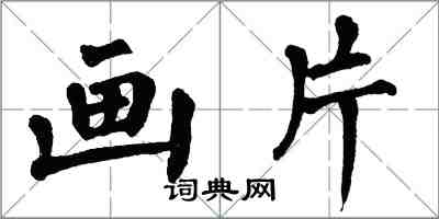 翁闓運畫片楷書怎么寫