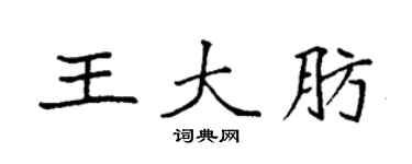 袁強王大肪楷書個性簽名怎么寫