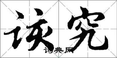 胡問遂該究行書怎么寫