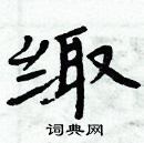 周炳元寫的硬筆楷書緅