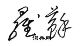 駱恆光羅蘇草書個性簽名怎么寫