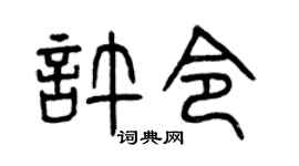 曾慶福許令篆書個性簽名怎么寫