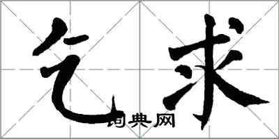 翁闓運乞求楷書怎么寫