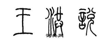 陳墨王洪悅篆書個性簽名怎么寫