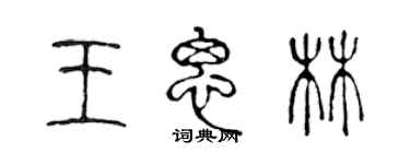 陳聲遠王思林篆書個性簽名怎么寫