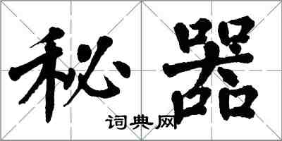 翁闓運秘器楷書怎么寫