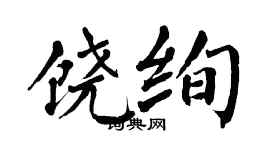 翁闓運饒絢楷書個性簽名怎么寫