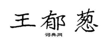 袁強王郁蔥楷書個性簽名怎么寫