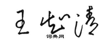 駱恆光王知清草書個性簽名怎么寫