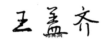 曾慶福王蓋齊行書個性簽名怎么寫