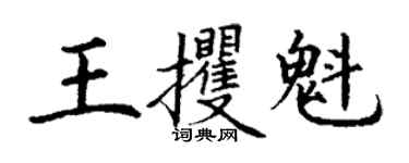 丁謙王攫魁楷書個性簽名怎么寫