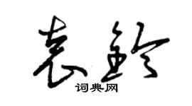 曾慶福袁鈴草書個性簽名怎么寫