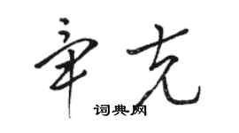 駱恆光畢克草書個性簽名怎么寫