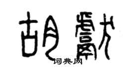 曾慶福胡獻篆書個性簽名怎么寫
